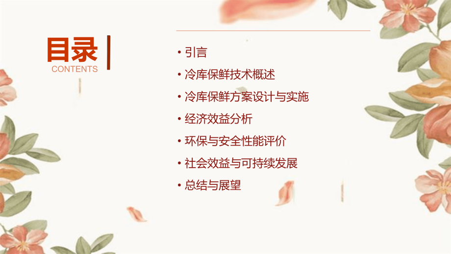 冷库保鲜可行性方案.pptx_第2页