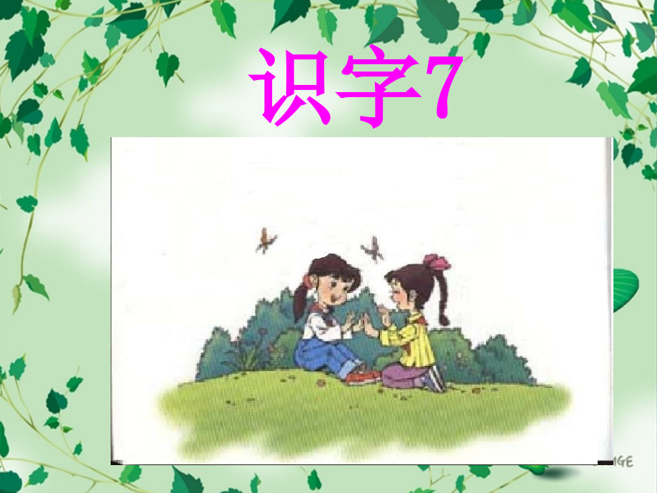 二年级上册识字7.ppt_第1页