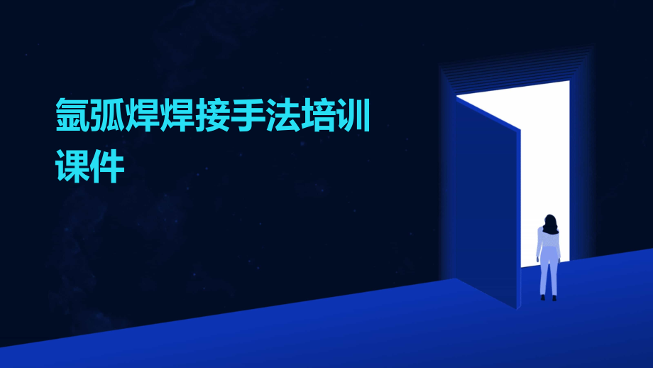 氩弧焊焊接手法培训课件.pptx_第1页