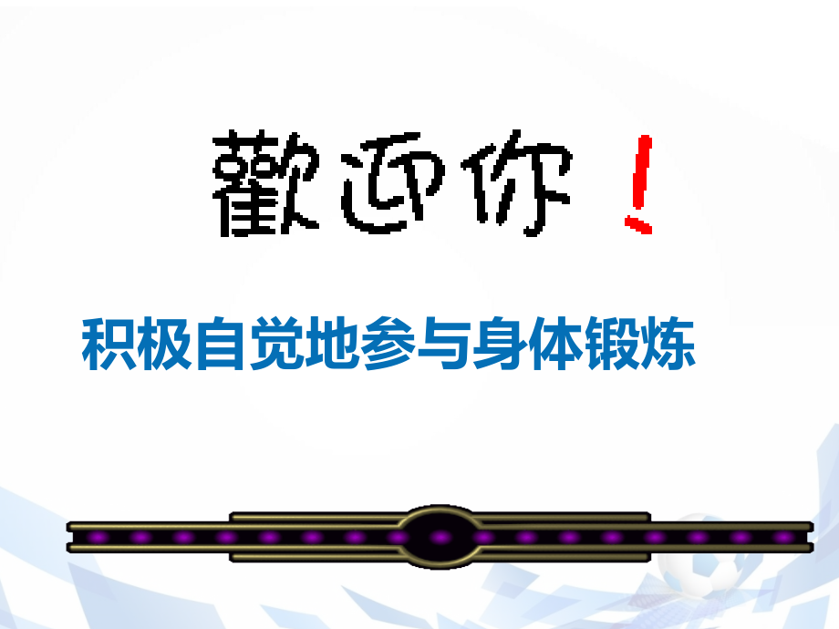 初中体育与健康第2章《积极自觉地参与身体锻炼》课件.ppt_第1页
