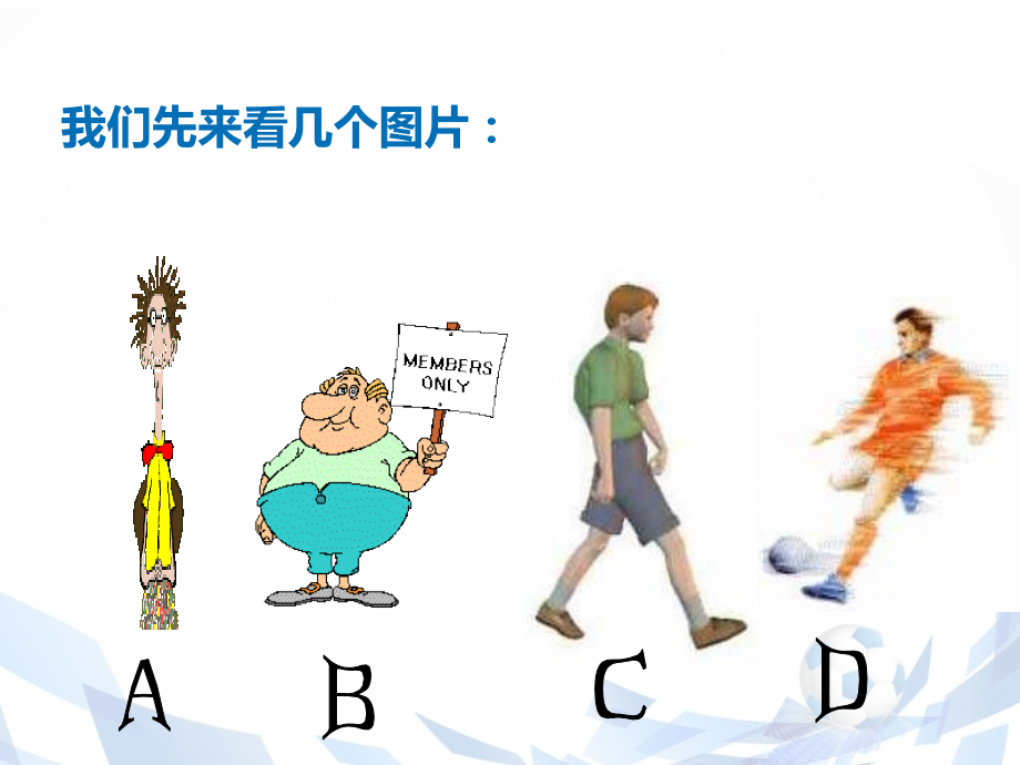 初中体育与健康第2章《积极自觉地参与身体锻炼》课件.ppt_第2页