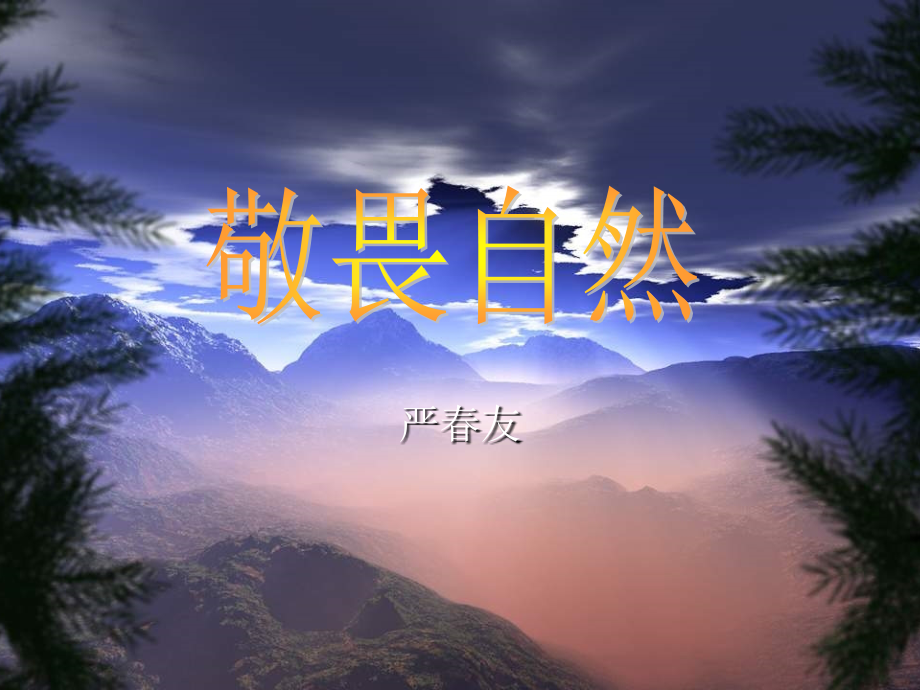 敬畏大自然.ppt_第1页