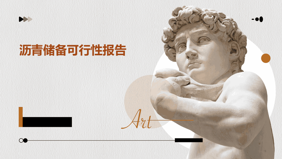 沥青储备可行性报告.pptx_第1页
