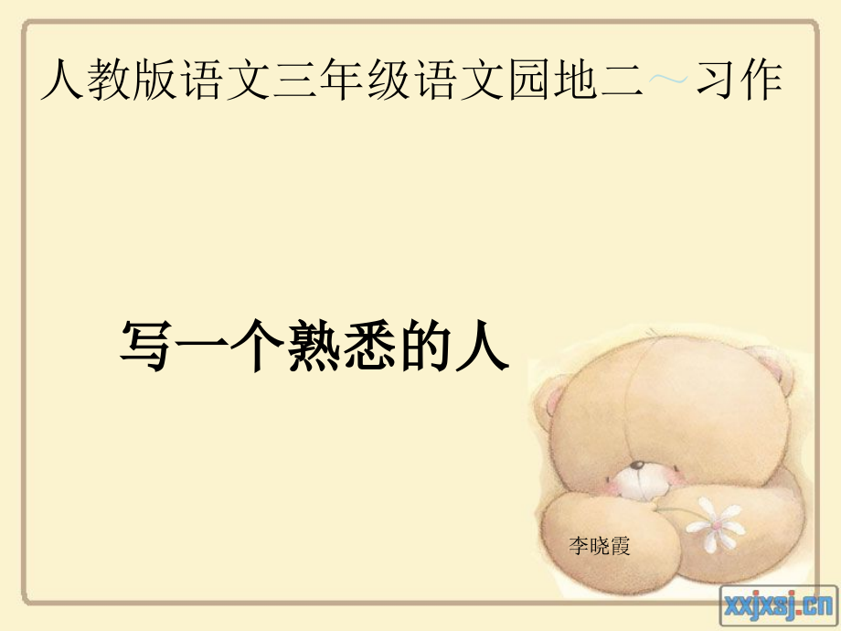 复件+习作二：写身边熟悉的人2.ppt_第1页