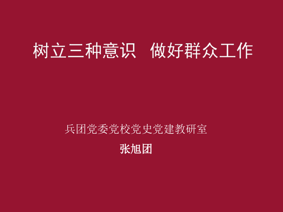 树立三种意识-做好群众工作.ppt_第2页