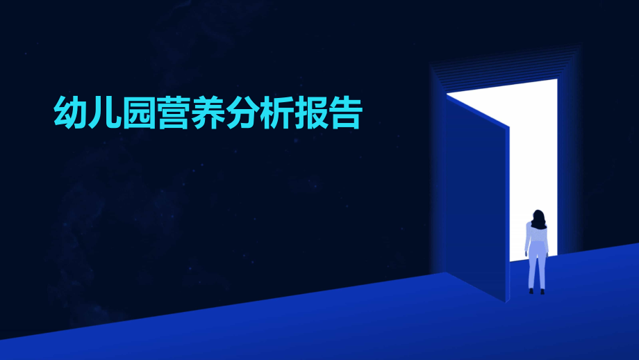 幼儿园营养分析报告.pptx_第1页