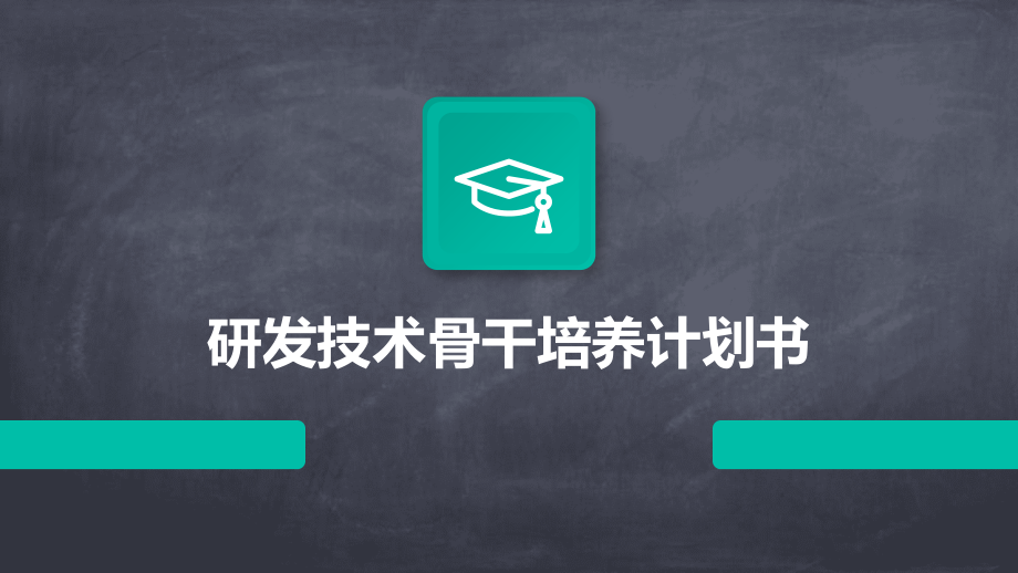 研发技术骨干培养计划书.pptx_第1页