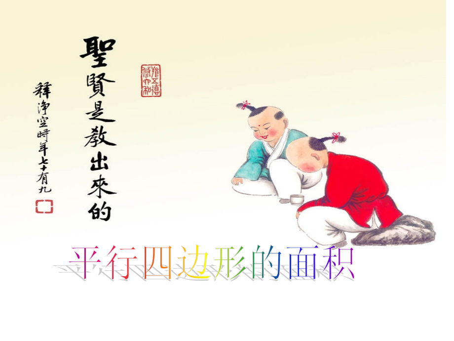 人教版五年级上册平行四边形面积课件李.ppt_第1页