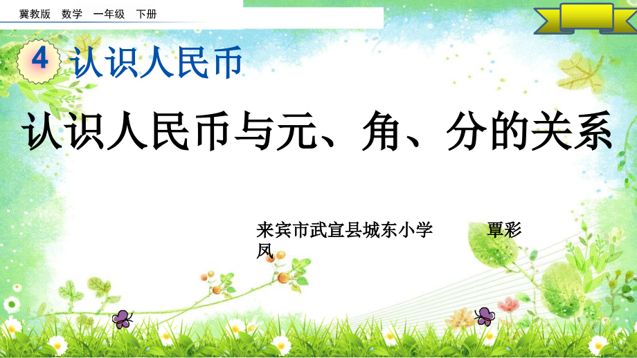 元、角、分的关系.pptx_第1页