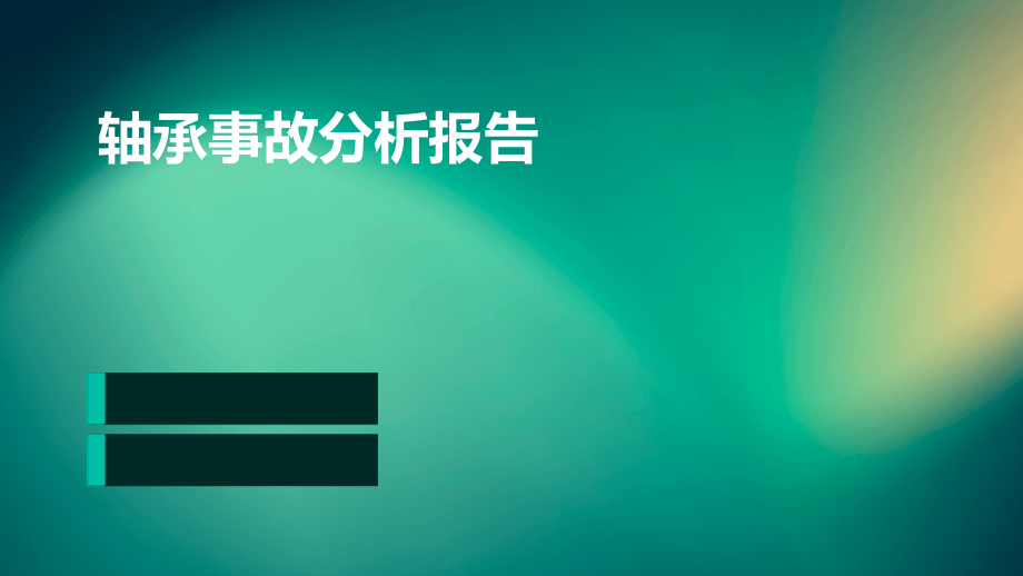 轴承事故分析报告.pptx_第1页