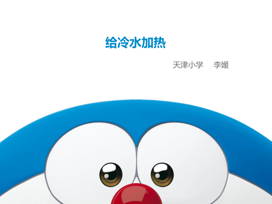 给冷水加热课件.ppt_第1页