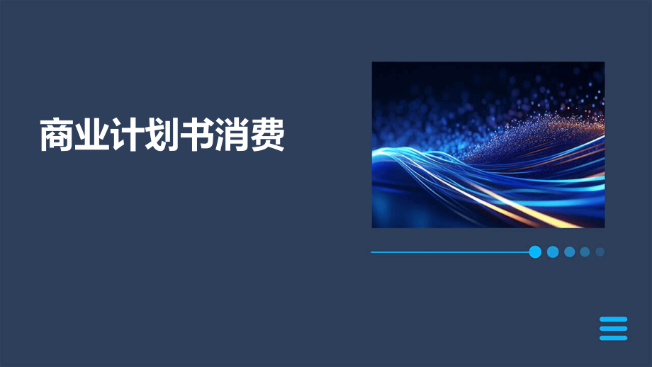商业计划书消费.pptx_第1页