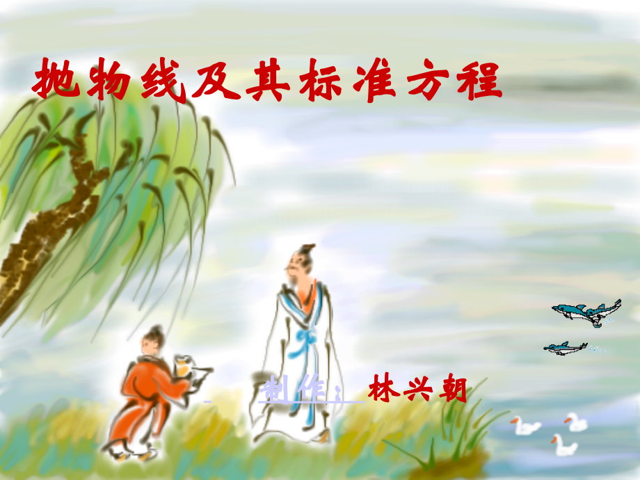 抛物线及其标准方程1.ppt_第1页