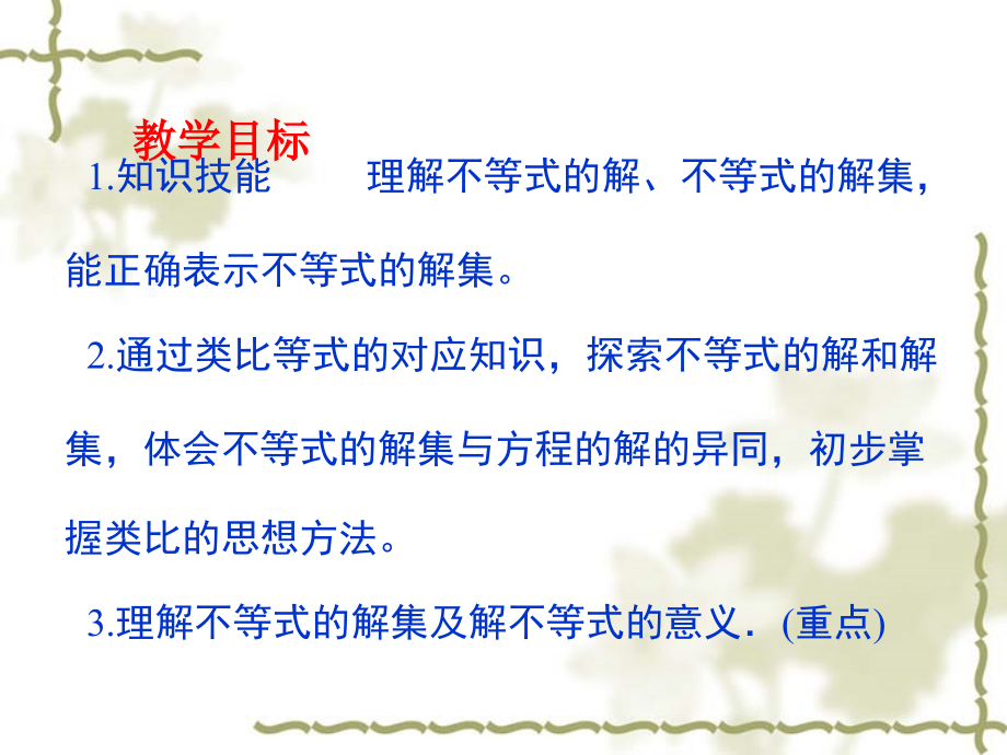 不等式及其解集(第二课时教学课件).ppt_第2页