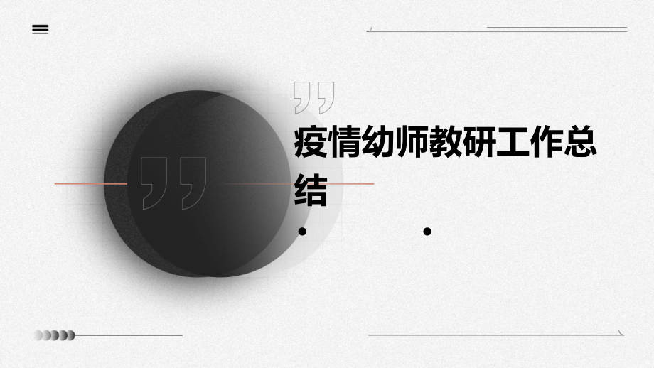 疫情幼师教研工作总结.pptx_第1页