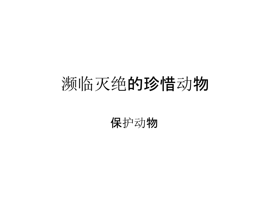 濒临灭绝的珍惜动物.ppt_第1页
