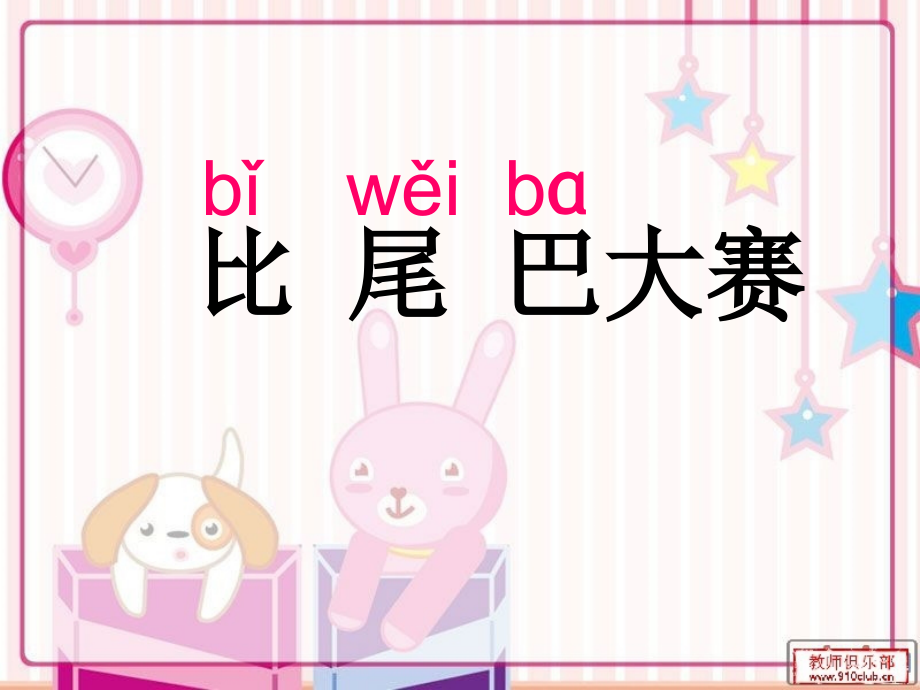 《比尾巴》1.ppt_第2页