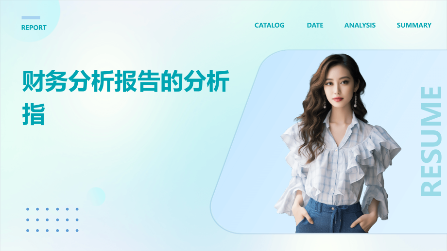 财务分析报告的分析指标.pptx_第1页
