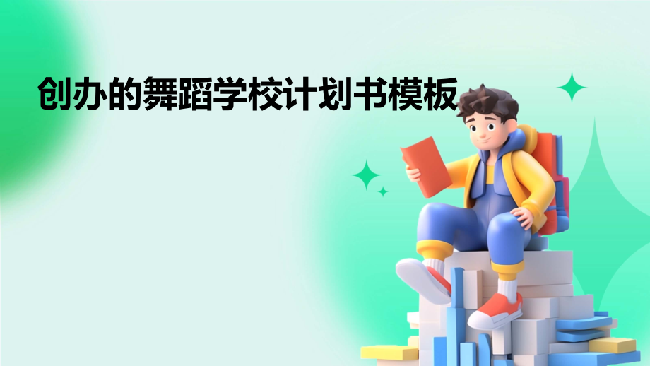 创办的舞蹈学校计划书模板.pptx_第1页