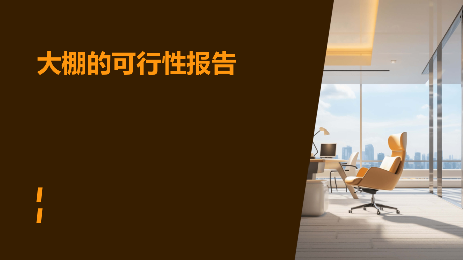 大棚的可行性报告.pptx_第1页