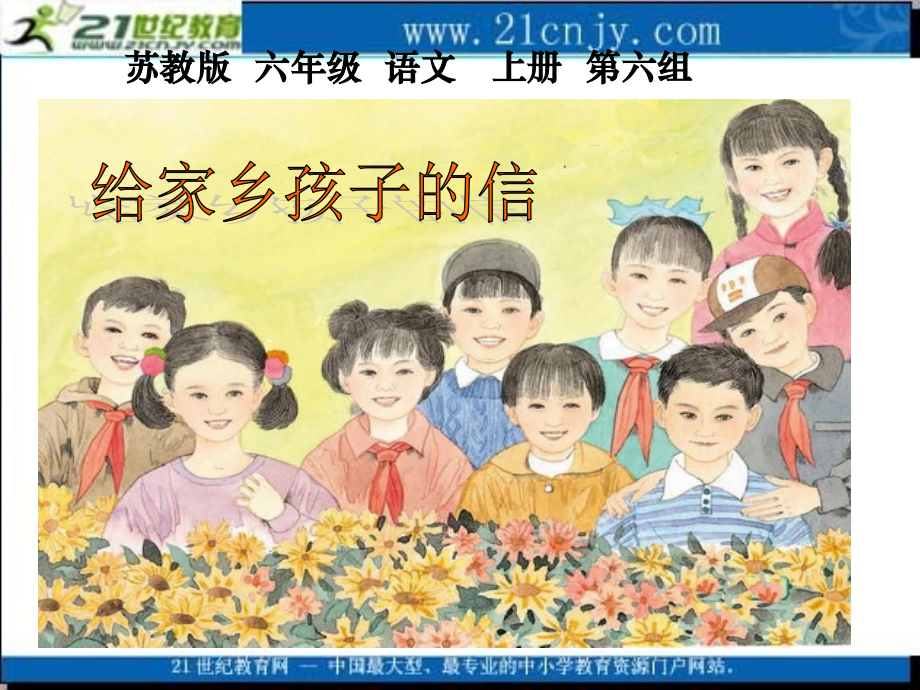 (苏教版)六年级语文上册课件_给家乡孩子的信_3.ppt_第1页