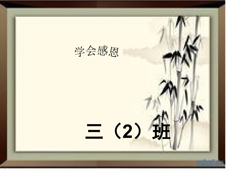三三班感恩班会.ppt_第1页