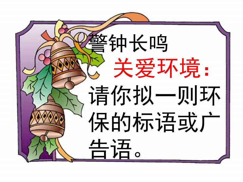 让世界充满爱作业.ppt_第1页