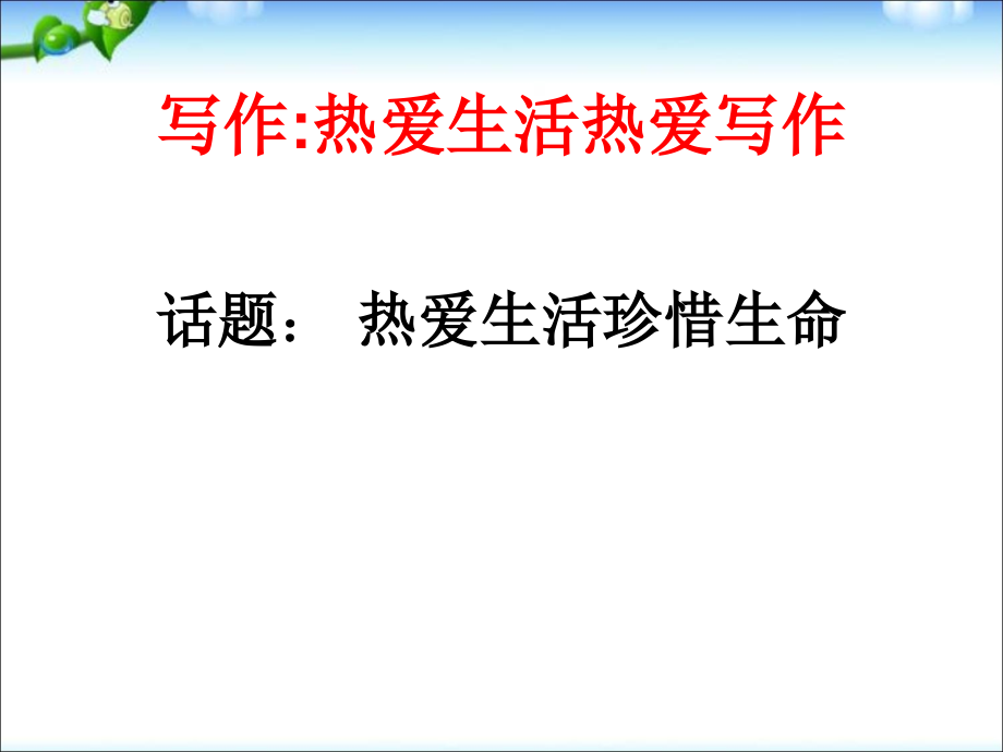 热爱生活生命作文结构.ppt_第1页