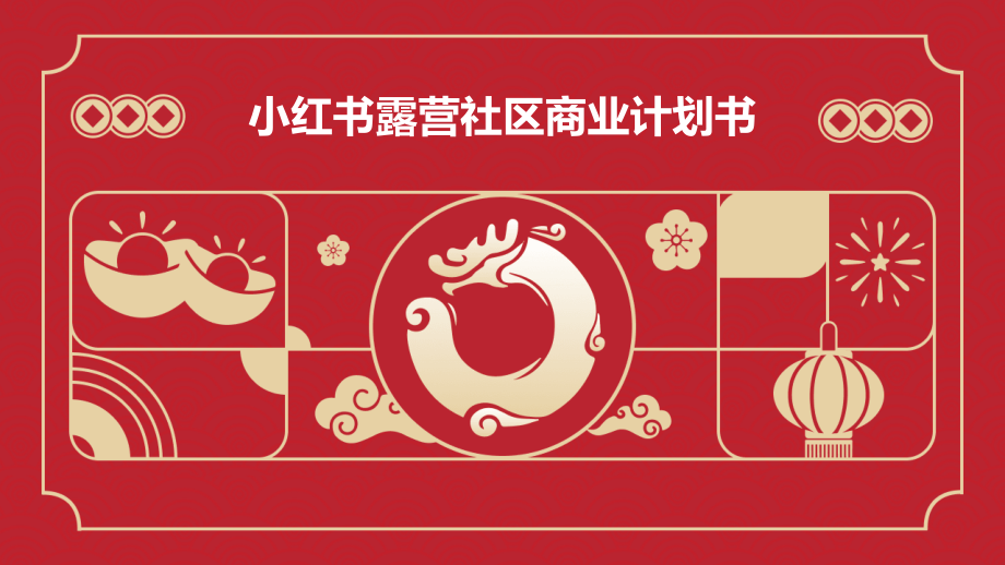 小红书露营社区商业计划书.pptx_第1页