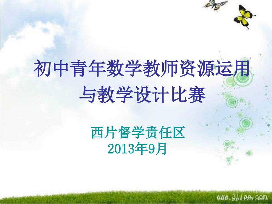 数学教学设计比赛.ppt_第1页