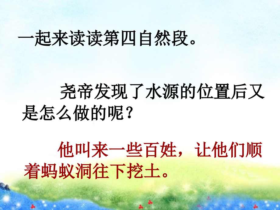 《尧帝凿井》第四自然段学习.ppt_第1页