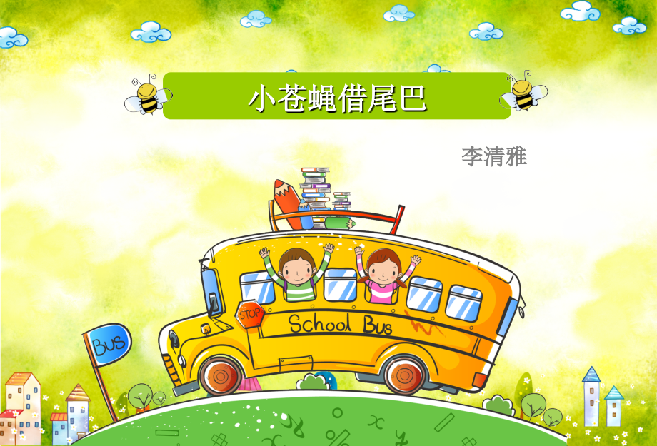 小苍蝇借尾巴PPT.ppt_第1页