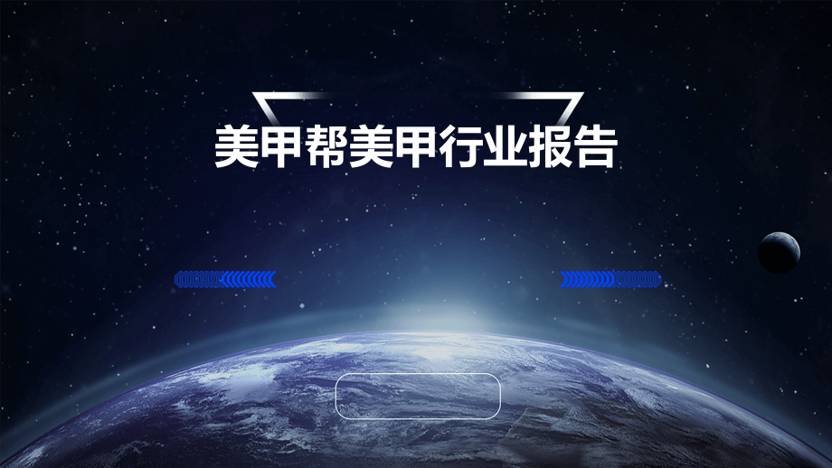 美甲帮美甲行业报告.pptx_第1页
