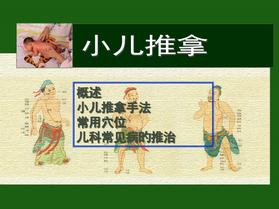 小儿推拿讲解.pptx_第1页