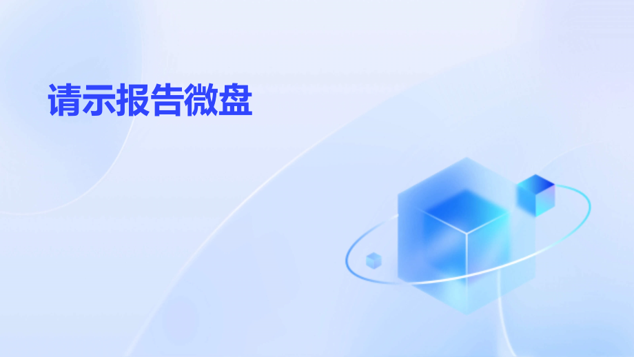 请示报告微盘.pptx_第1页