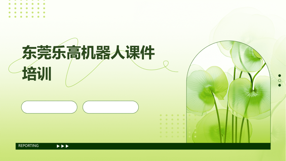 东莞乐高机器人课件培训.pptx_第1页