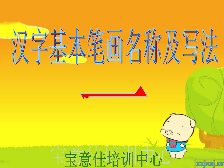 汉字基本笔画名称及其写法.ppt_第1页