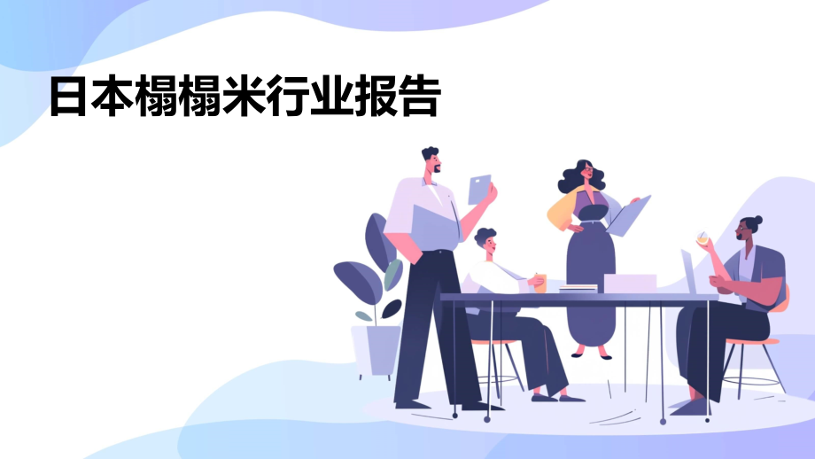 日本榻榻米行业报告.pptx_第1页