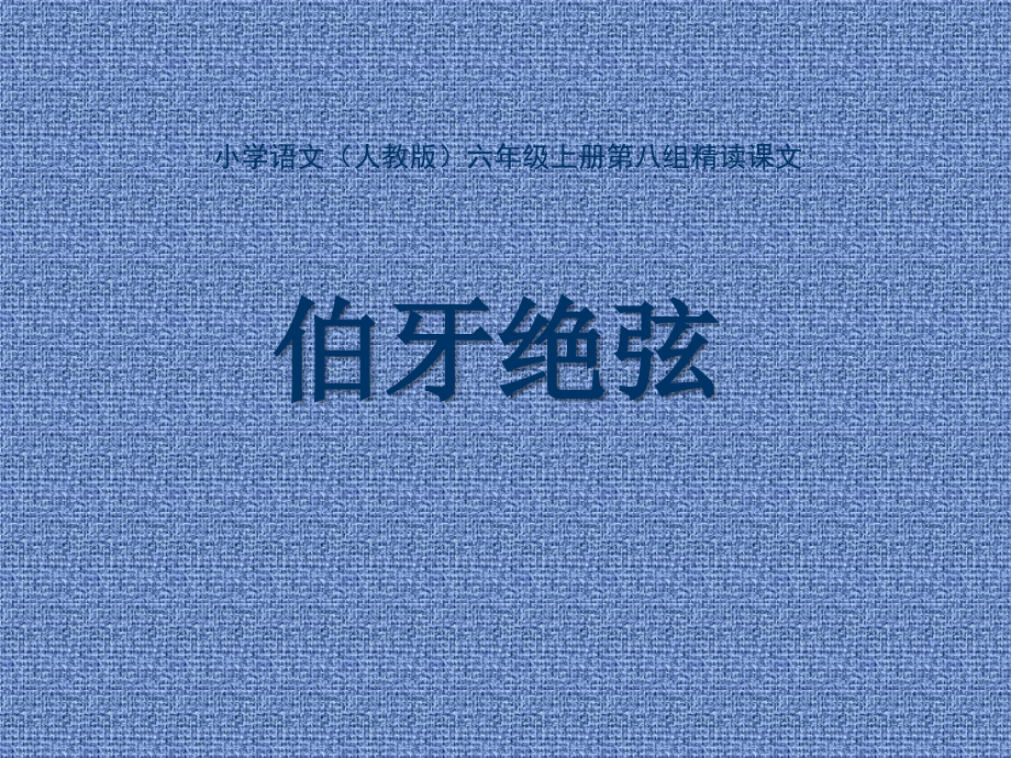 六年级-第八单元-伯牙绝弦.ppt_第1页