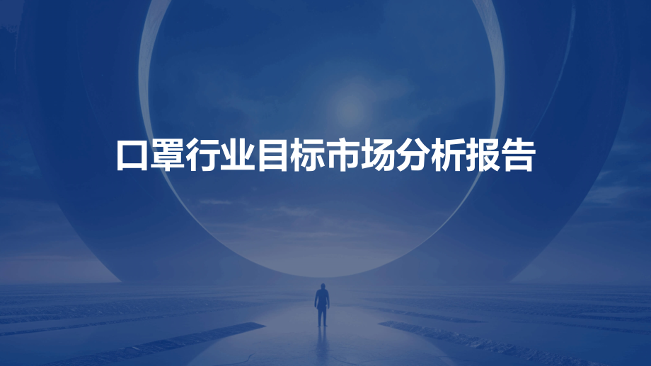口罩行业目标市场分析报告.pptx_第1页