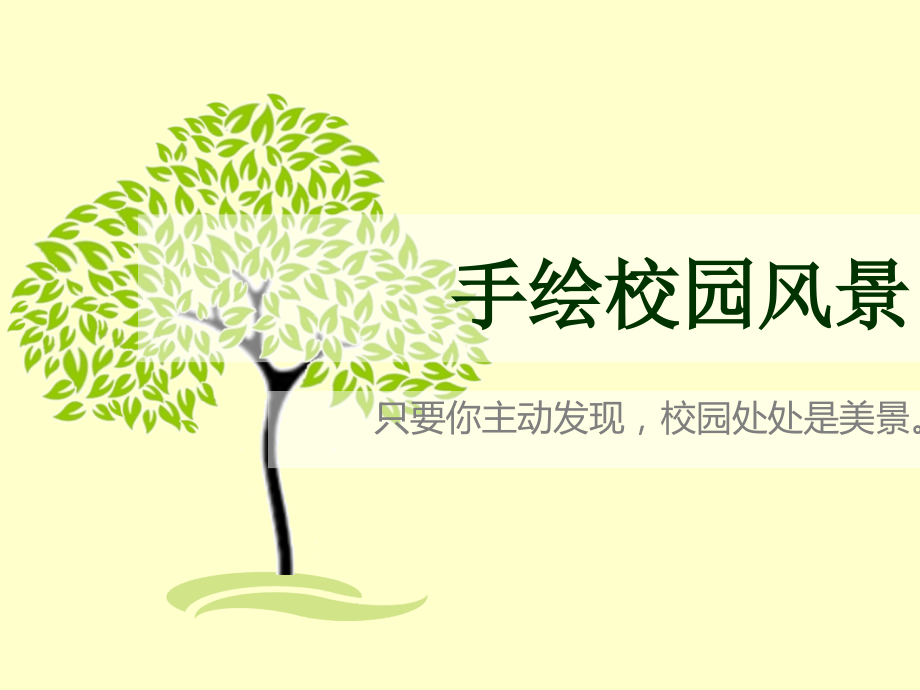 《手绘校园风景》.ppt_第1页
