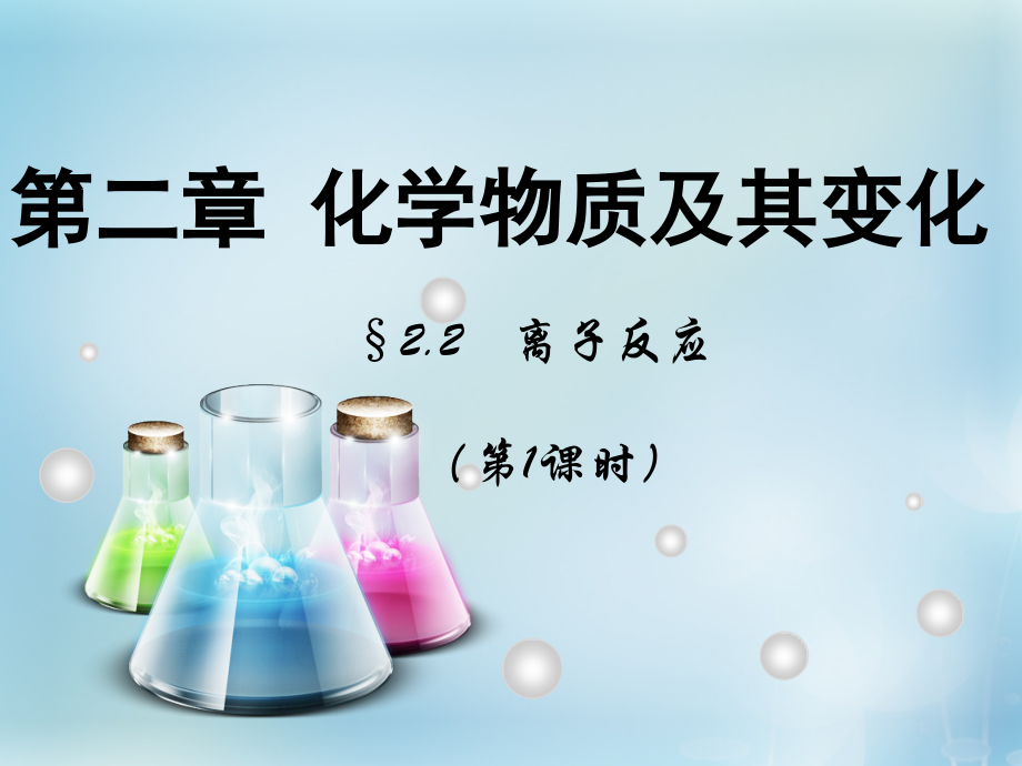 离子反应同课异构.ppt_第1页