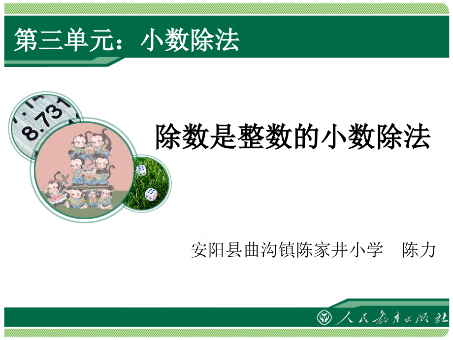 复件除数是整数的小数除法.ppt_第1页
