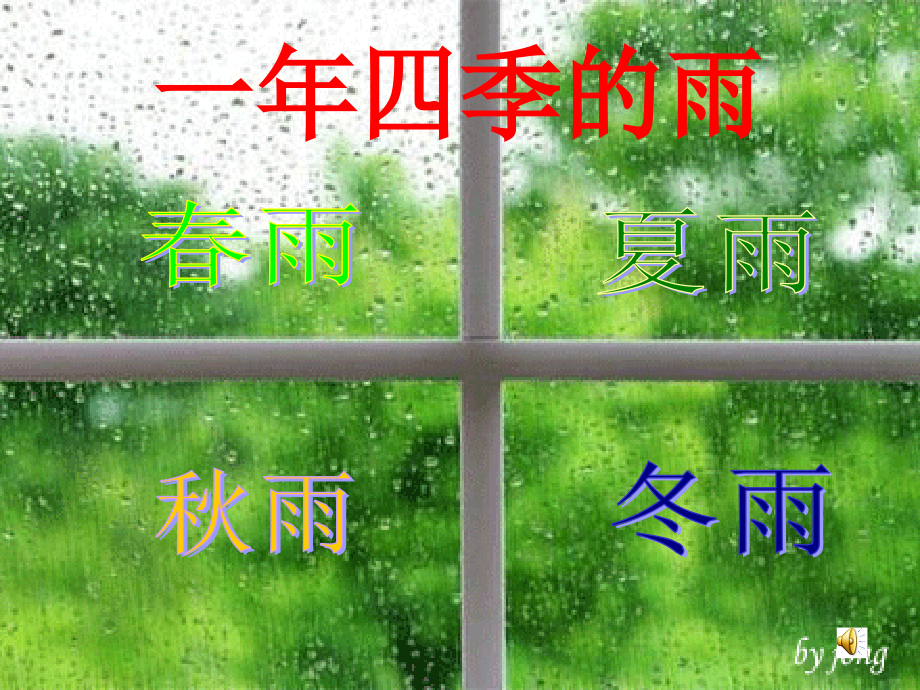 一年四季的雨.ppt_第1页