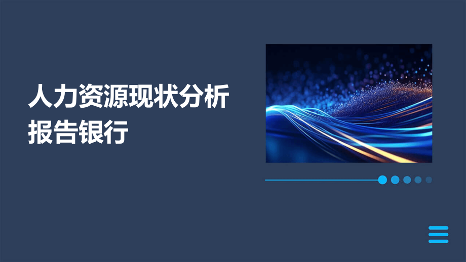 人力资源现状分析报告银行.pptx_第1页