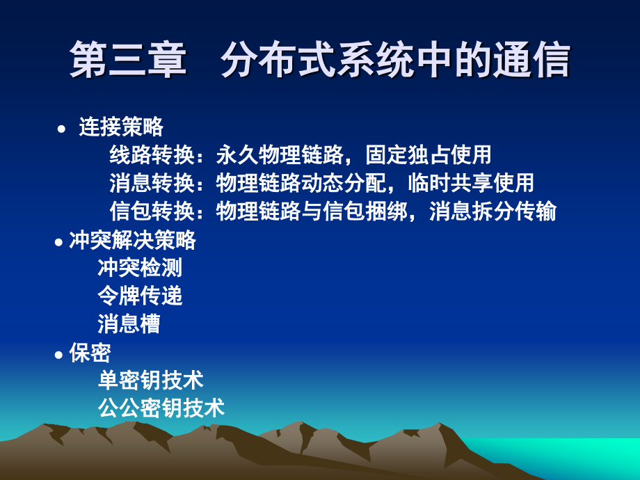 分布式系统中的通信.ppt_第2页