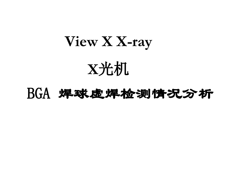 X光机检测BGA-焊球虚焊情况分析.pptx_第1页