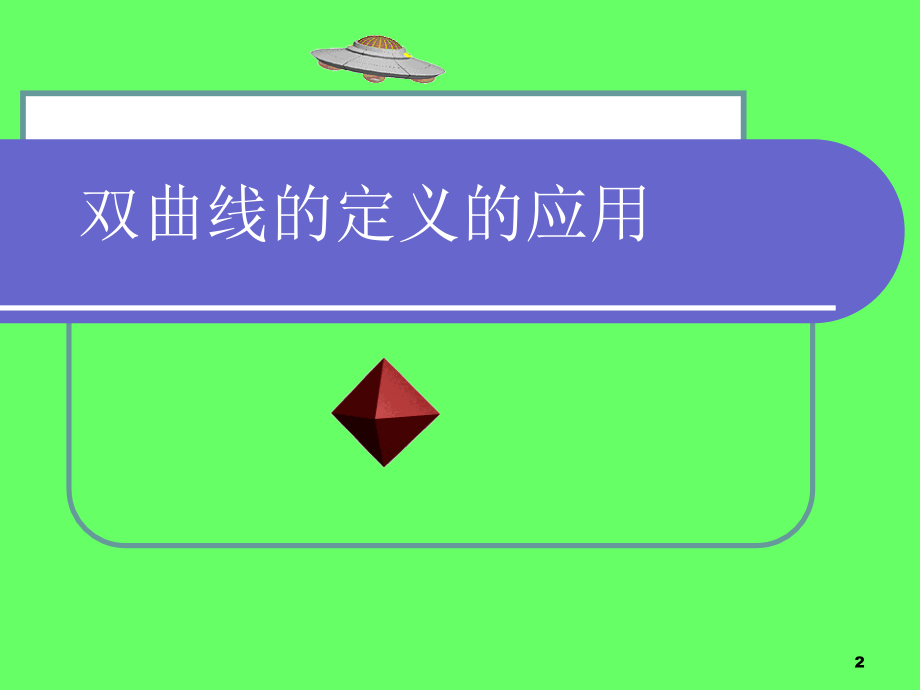 双曲线的定义的应用.ppt_第2页