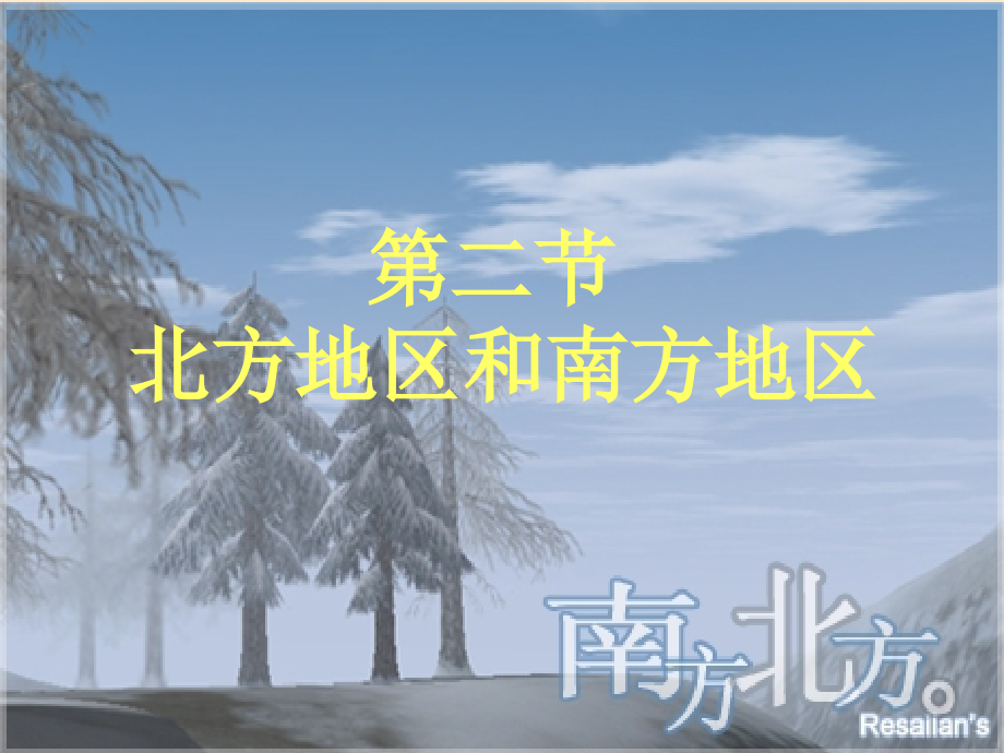 八年级地理南方地区和北方地区课件.ppt_第1页