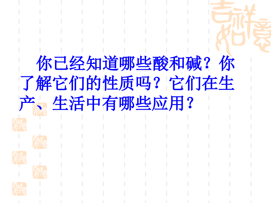 九年级化学酸及其性质课件.ppt_第1页